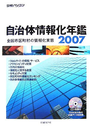 自治体情報化年鑑(2007) 全国市区町村の情報化実態