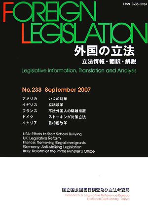 外国の立法(第233号) 立法情報・翻訳・解説