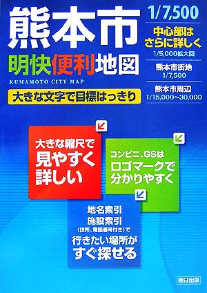 熊本市明快便利地図