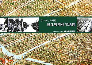 なつかしの昭和 堀江戦前住宅地図