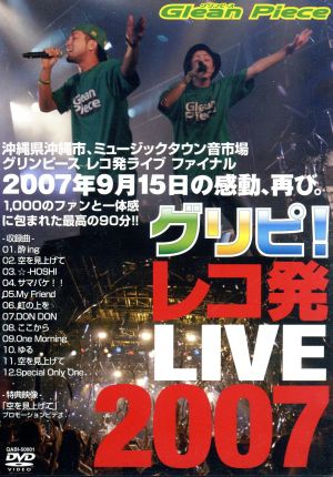 グリピ！ レコ発LIVE 2007