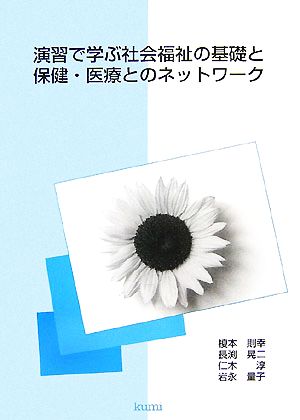 演習で学ぶ社会福祉の基礎と保健・医療とのネットワーク