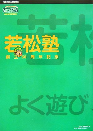 現代実力塾研究 若松塾 創立50周年記念