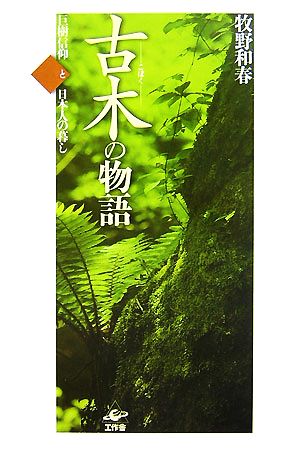 古木の物語 巨樹信仰と日本人の暮し