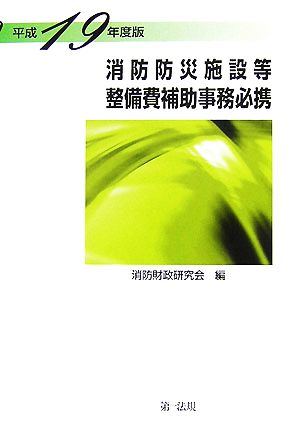 消防防災施設等整備費補助事務必携(平成19年度版)