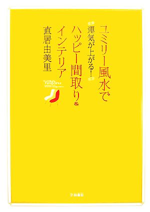 ユミリー風水で運気が上がる！ハッピー間取り&インテリア