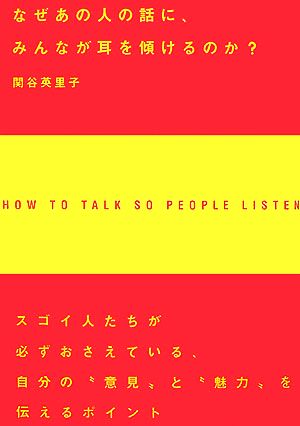 なぜあの人の話に、みんなが耳を傾けるのか？アスカビジネス