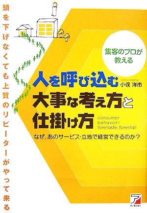 集客のプロが教える 人を呼び込む大事な考え方と仕掛け方 アスカビジネス