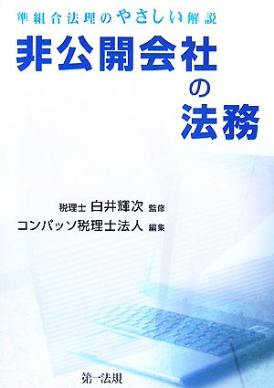 非公開会社の法務 準組合法理のやさしい解説