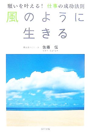 風のように生きる 願いを叶える！仕事の成功法則