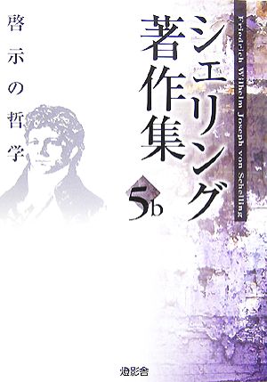 シェリング著作集(第5b巻) 啓示の哲学