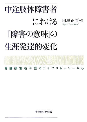 中途肢体障害者における「障害の意味」の生涯発達的変化 脊髄損傷者が語るライフストーリーから