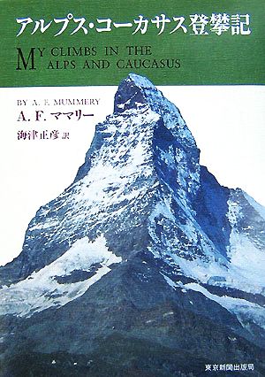 アルプス・コーカサス登攀記