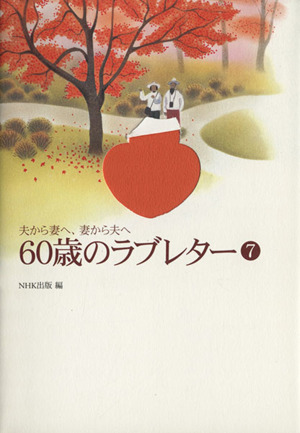 夫から妻へ、妻から夫へ 60歳のラブレター(7)