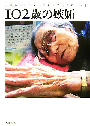 102歳の嫉妬 介護の日々を笑って暮らす8つのヒント