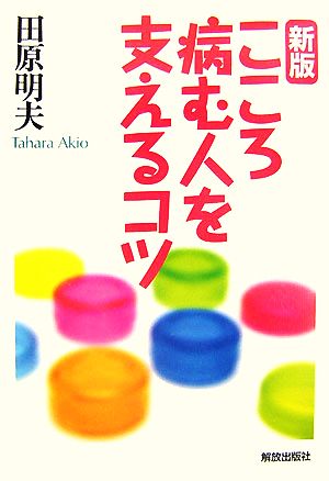 新版 こころ病む人を支えるコツ