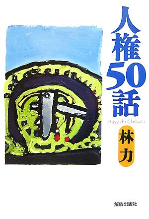 人権50話