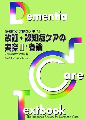 改訂・認知症ケアの実際(2) 各論 認知症ケア標準テキスト