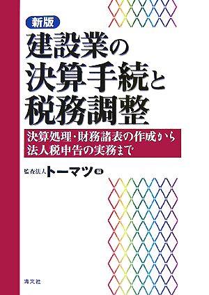 新版 建設業の決算手続と税務調整 決算処理・財務諸表の作成から法人税申告の実務まで