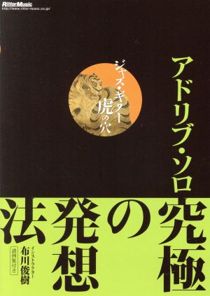 DVD版 ジャズ・ギター虎の穴 アドリブ・ソロ究極の発想法