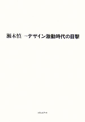 瀬木慎一・デザイン激動時代の目撃