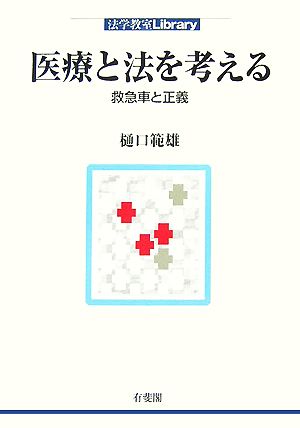 医療と法を考える 救急車と正義 法学教室Library