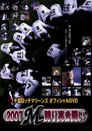 千葉ロッテマリーンズ オフィシャルDVD 2007