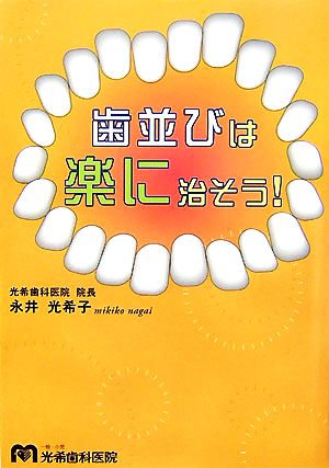 歯並びは楽に治そう！