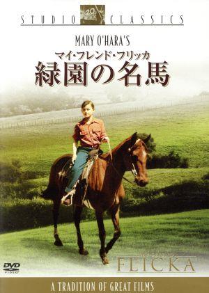 マイ・フレンド・フリッカ 緑園の名馬