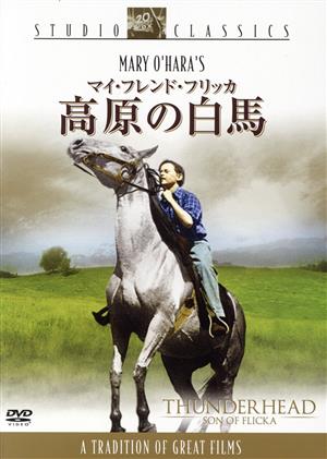 マイ・フレンド・フリッカ 高原の白馬