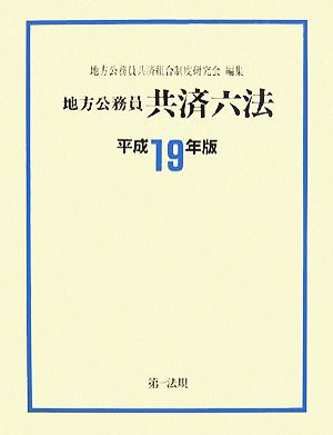 地方公務員共済六法 (平成19年版)