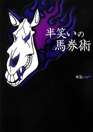 半笑いの馬券術