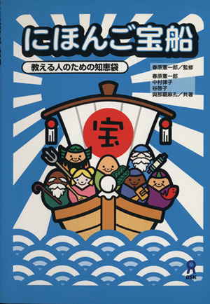 にほんご宝船 教える人ための知恵袋