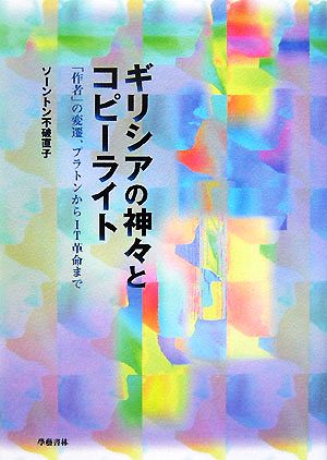 ギリシアの神々とコピーライト 「作者」の変遷、プラトンからIT革命まで