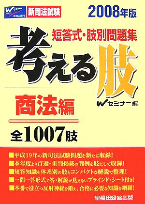 新司法試験 短答式・肢別問題集 考える肢 商法編(2008年版)