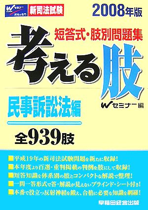 新司法試験 短答式・肢別問題集 考える肢 民事訴訟法編(2008年版)