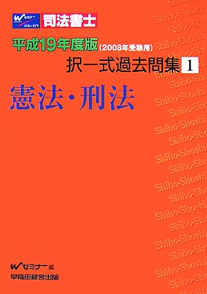 司法書士択一式過去問集(1) 憲法・刑法