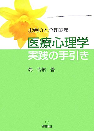 医療心理学実践の手引き 出会いと心理臨床