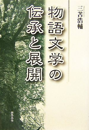 物語文学の伝承と展開