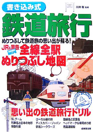 書き込み式鉄道旅行 JR&国鉄全線全駅ぬりつぶし地図