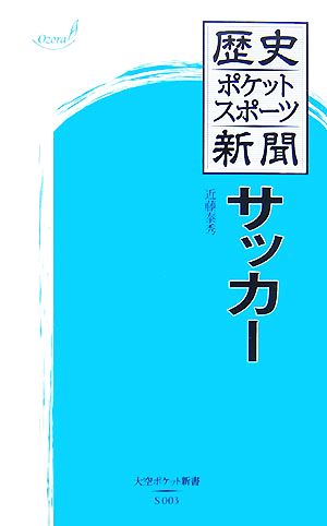 歴史ポケットスポーツ新聞 サッカー 大空ポケット新書