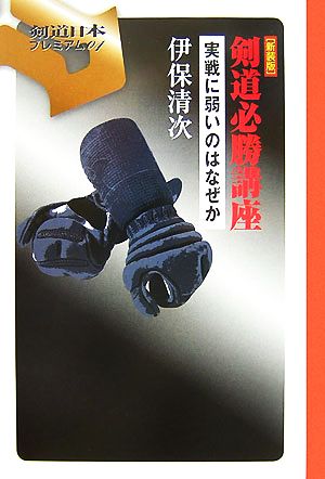 剣道必勝講座 実戦に弱いのはなぜか 剣道日本プレミアム04