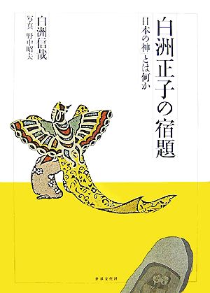 白洲正子の宿題 「日本の神」とは何か