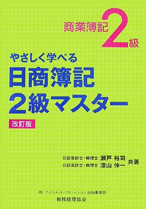 やさしく学べる日商簿記2級商業簿記マスター