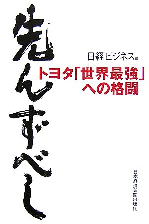 先んずべし トヨタ「世界最強」への格闘