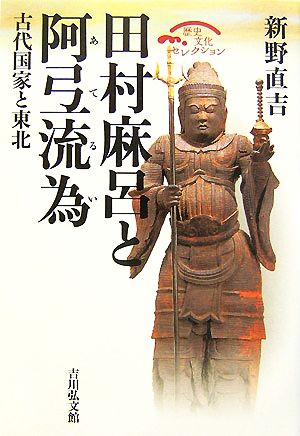 田村麻呂と阿弖流為 古代国家と東北 歴史文化セレクション