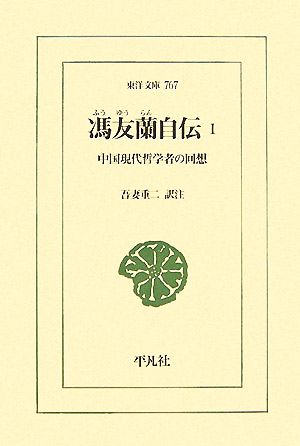 馮友蘭自伝(1) 中国現代哲学者の回想 東洋文庫767