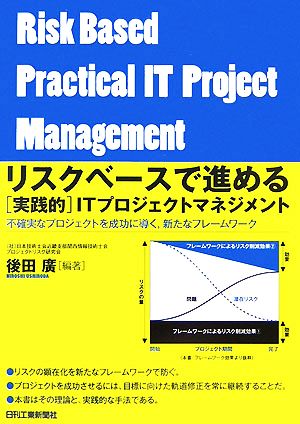 リスクベースで進める実践的ITプロジェクトマネジメント