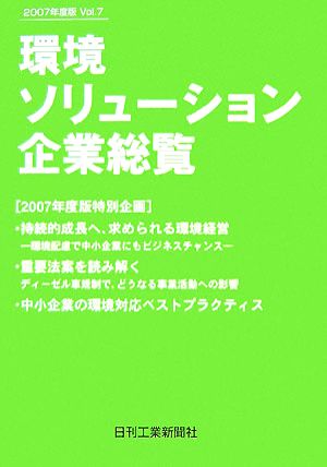 環境ソリューション企業総覧(2007年度版Vol.7)