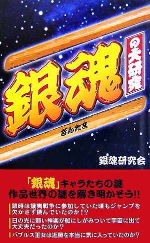 『銀魂』の大研究